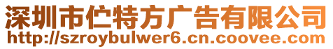 深圳市佇特方廣告有限公司