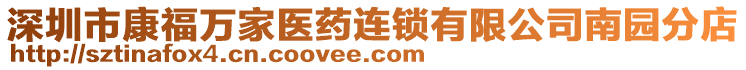 深圳市康福萬(wàn)家醫(yī)藥連鎖有限公司南園分店