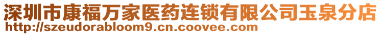 深圳市康福萬家醫(yī)藥連鎖有限公司玉泉分店