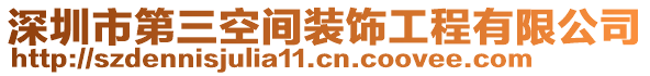 深圳市第三空間裝飾工程有限公司