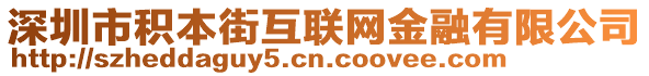 深圳市積本街互聯(lián)網(wǎng)金融有限公司