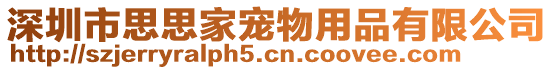 深圳市思思家寵物用品有限公司