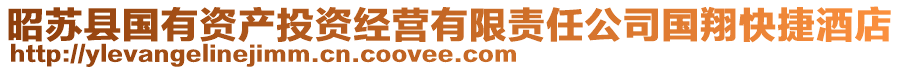 昭蘇縣國有資產(chǎn)投資經(jīng)營(yíng)有限責(zé)任公司國翔快捷酒店