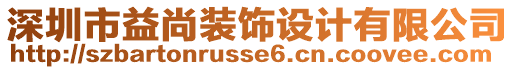 深圳市益尚裝飾設(shè)計(jì)有限公司