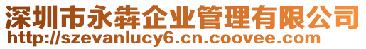 深圳市永犇企業(yè)管理有限公司