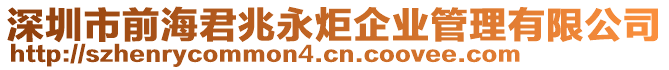 深圳市前海君兆永炬企業(yè)管理有限公司