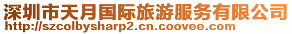 深圳市天月國(guó)際旅游服務(wù)有限公司