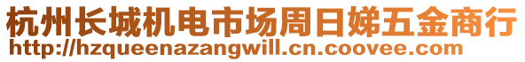 杭州長(zhǎng)城機(jī)電市場(chǎng)周日娣五金商行