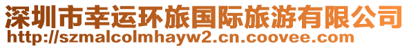 深圳市幸運(yùn)環(huán)旅國際旅游有限公司