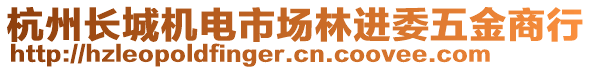 杭州長(zhǎng)城機(jī)電市場(chǎng)林進(jìn)委五金商行