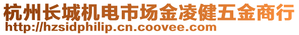 杭州長城機電市場金凌健五金商行