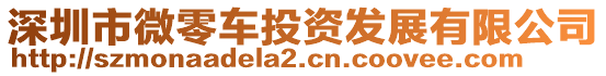 深圳市微零車投資發(fā)展有限公司