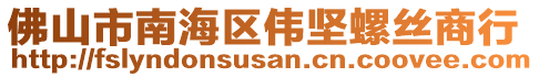 佛山市南海區(qū)偉堅螺絲商行