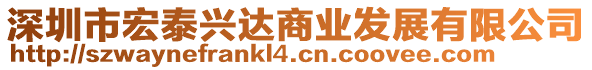 深圳市宏泰興達(dá)商業(yè)發(fā)展有限公司