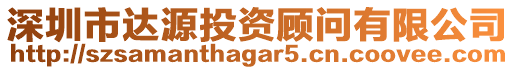 深圳市達(dá)源投資顧問有限公司