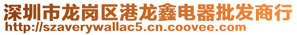 深圳市龍崗區(qū)港龍?chǎng)坞娖髋l(fā)商行