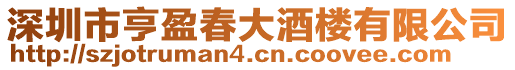 深圳市亨盈春大酒樓有限公司