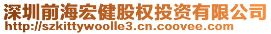 深圳前海宏健股權投資有限公司