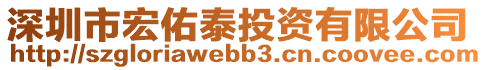 深圳市宏佑泰投資有限公司