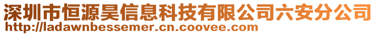 深圳市恒源昊信息科技有限公司六安分公司