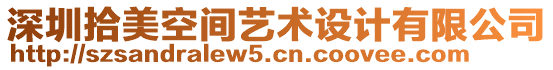 深圳拾美空間藝術(shù)設(shè)計有限公司