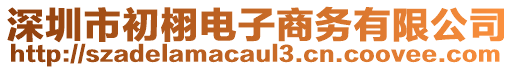 深圳市初栩電子商務(wù)有限公司