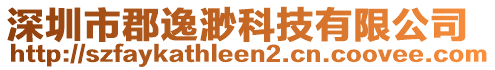 深圳市郡逸渺科技有限公司