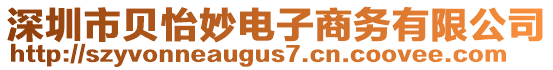 深圳市貝怡妙電子商務有限公司