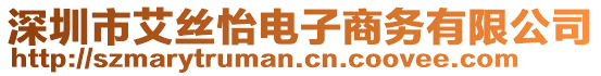 深圳市艾絲怡電子商務(wù)有限公司