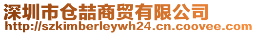 深圳市倉喆商貿(mào)有限公司