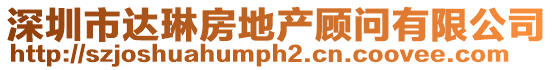 深圳市達(dá)琳房地產(chǎn)顧問有限公司