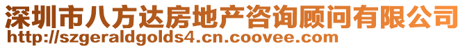 深圳市八方達房地產(chǎn)咨詢顧問有限公司