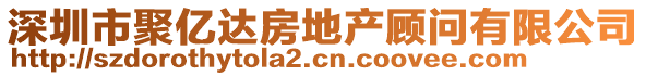 深圳市聚億達房地產顧問有限公司