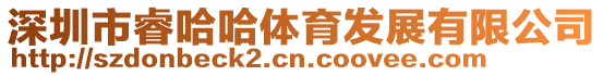深圳市睿哈哈體育發展有限公司