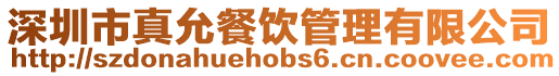深圳市真允餐飲管理有限公司