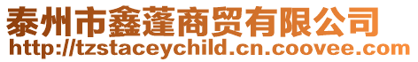 泰州市鑫蓬商貿有限公司