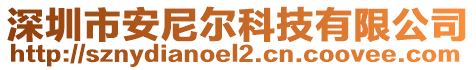 深圳市安尼爾科技有限公司