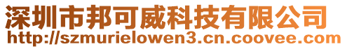 深圳市邦可威科技有限公司