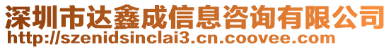 深圳市達(dá)鑫成信息咨詢有限公司