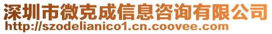 深圳市微克成信息咨詢有限公司