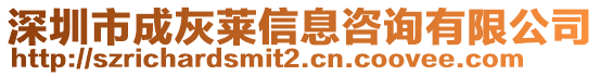 深圳市成灰萊信息咨詢有限公司