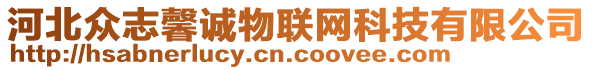 河北眾志馨誠物聯(lián)網(wǎng)科技有限公司