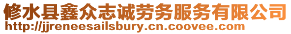 修水縣鑫眾志誠(chéng)勞務(wù)服務(wù)有限公司