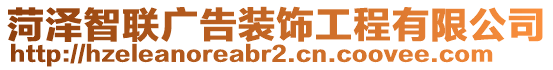 菏澤智聯(lián)廣告裝飾工程有限公司