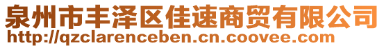 泉州市豐澤區(qū)佳速商貿(mào)有限公司