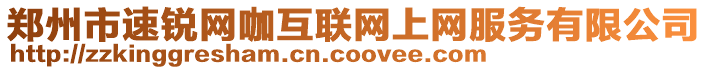 鄭州市速銳網咖互聯網上網服務有限公司