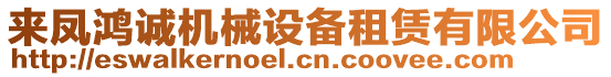 來鳳鴻誠機械設(shè)備租賃有限公司