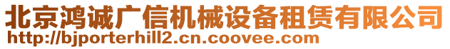 北京鴻誠廣信機械設(shè)備租賃有限公司