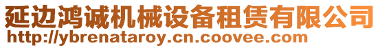 延邊鴻誠機械設備租賃有限公司