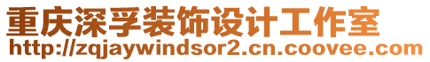 重慶深孚裝飾設(shè)計工作室